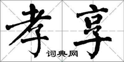 翁闓運孝享楷書怎么寫