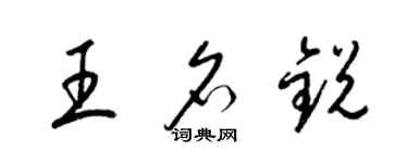 梁錦英王名銳草書個性簽名怎么寫