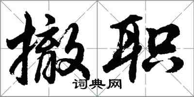 胡問遂撤職行書怎么寫