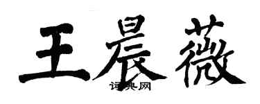 翁闓運王晨薇楷書個性簽名怎么寫