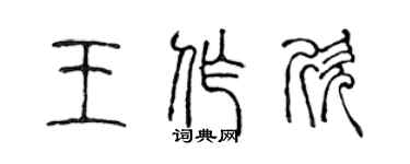 陳聲遠王作欣篆書個性簽名怎么寫
