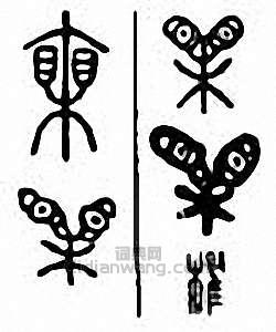 金石大字典的篆刻印章欋