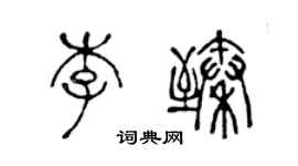 陳聲遠李臻篆書個性簽名怎么寫