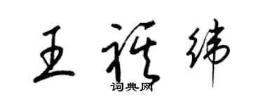 梁錦英王祺緯草書個性簽名怎么寫