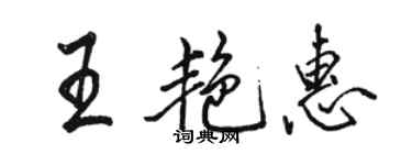 駱恆光王艷惠行書個性簽名怎么寫