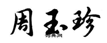 胡問遂周玉珍行書個性簽名怎么寫