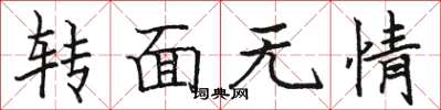 駱恆光轉面無情楷書怎么寫