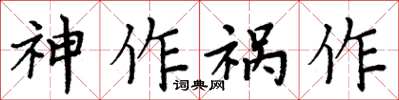 周炳元神作禍作楷書怎么寫