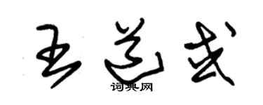 朱錫榮王道或草書個性簽名怎么寫