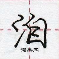 龐中華寫的硬筆行書洎