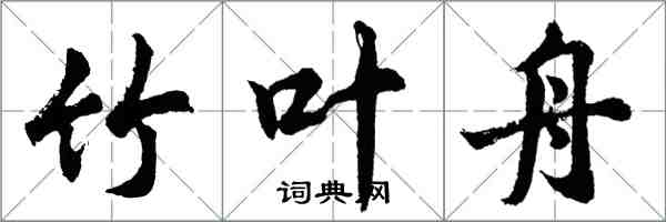 胡問遂竹葉舟行書怎么寫