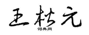 曾慶福王楷元草書個性簽名怎么寫