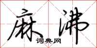 荊霄鵬麻沸行書怎么寫