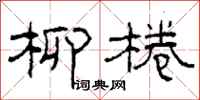 柯春海柳棬隸書怎么寫