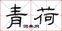 曾慶福青荷隸書怎么寫
