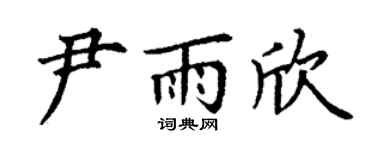 丁謙尹雨欣楷書個性簽名怎么寫