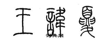 陳墨王諱夏篆書個性簽名怎么寫