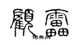 陳聲遠顧雷篆書個性簽名怎么寫