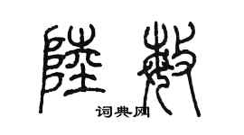 陳墨陸敏篆書個性簽名怎么寫
