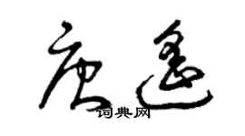 曾慶福唐遙草書個性簽名怎么寫