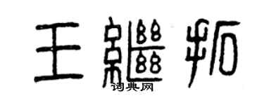 曾慶福王繼拓篆書個性簽名怎么寫