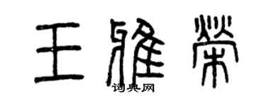 曾慶福王雅榮篆書個性簽名怎么寫