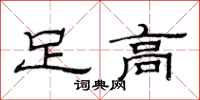 范連陞足高隸書怎么寫