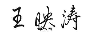 駱恆光王映濤行書個性簽名怎么寫