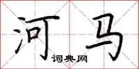 荊霄鵬河馬楷書怎么寫