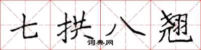 侯登峰七拱八翹楷書怎么寫