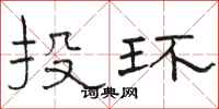 駱恆光投環隸書怎么寫