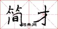 侯登峰簡才楷書怎么寫