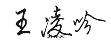 駱恆光王凌吟行書個性簽名怎么寫