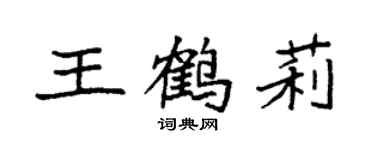 袁強王鶴莉楷書個性簽名怎么寫