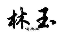 胡問遂林玉行書個性簽名怎么寫