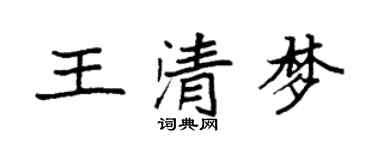 袁強王清夢楷書個性簽名怎么寫