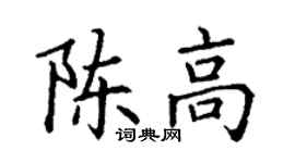 丁謙陳高楷書個性簽名怎么寫