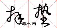 王冬齡拜墊草書怎么寫
