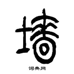 來楚生千字文中牆的寫法