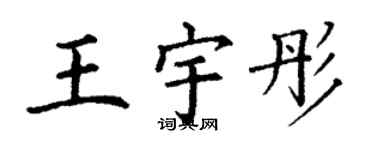 丁謙王宇彤楷書個性簽名怎么寫