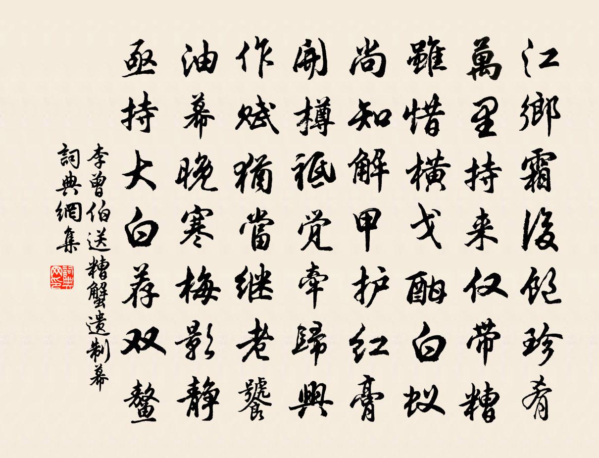 李曾伯送糟蟹遺制幕書法作品欣賞