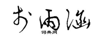 曾慶福於雨涵草書個性簽名怎么寫