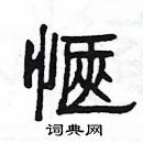 楊為國寫的硬筆隸書愜