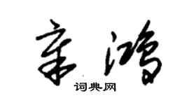 朱錫榮章鴻草書個性簽名怎么寫