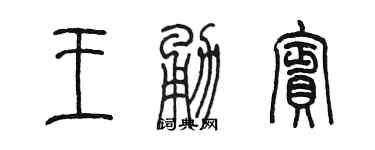 陳墨王勇賓篆書個性簽名怎么寫