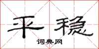 范連陞平穩隸書怎么寫