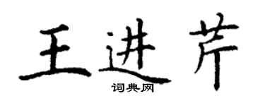 丁謙王進芹楷書個性簽名怎么寫