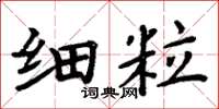 周炳元細粒楷書怎么寫