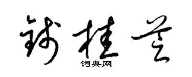梁錦英錢桂芝草書個性簽名怎么寫