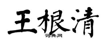 翁闓運王根清楷書個性簽名怎么寫